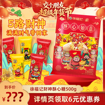 徐福记酥心糖500g北高峰财神限定