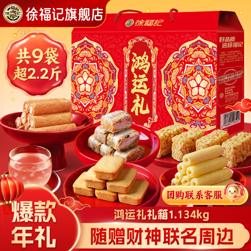 徐福记官方旗舰店正品1134g财神礼箱年货大礼包礼盒过年走亲戚