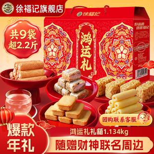 徐福记官方旗舰店正品1134g财神礼箱年货大礼包礼盒过年走亲戚