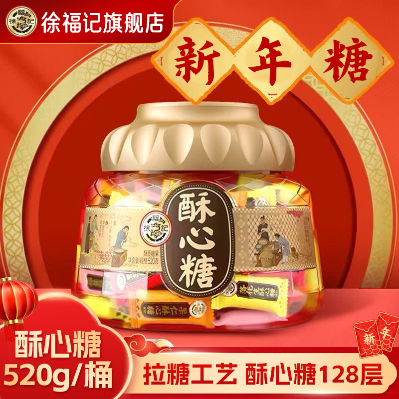 徐福记酥心糖520g年货礼盒喜糖订婚结婚传统中式糕点早餐下午茶