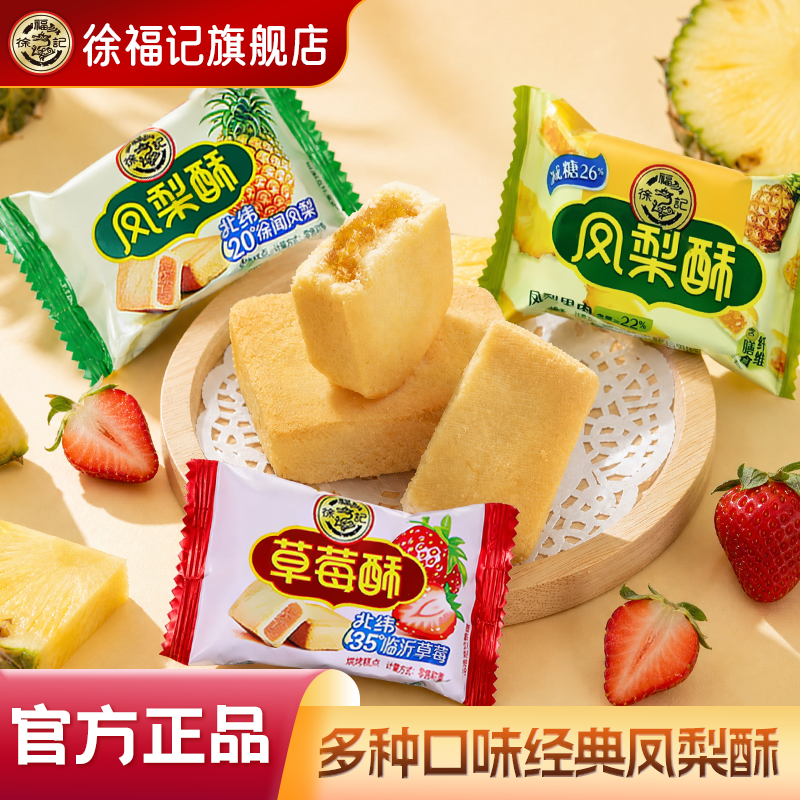 徐福记旗舰店凤梨酥零食独立包装中式传统糕点休闲食品小吃官方