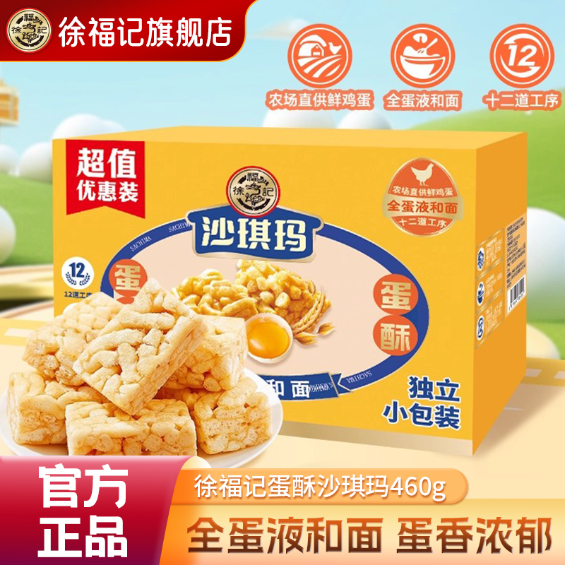 徐福记蛋酥沙琪玛460g早餐下午茶点心小吃糕点休闲零食萨其马