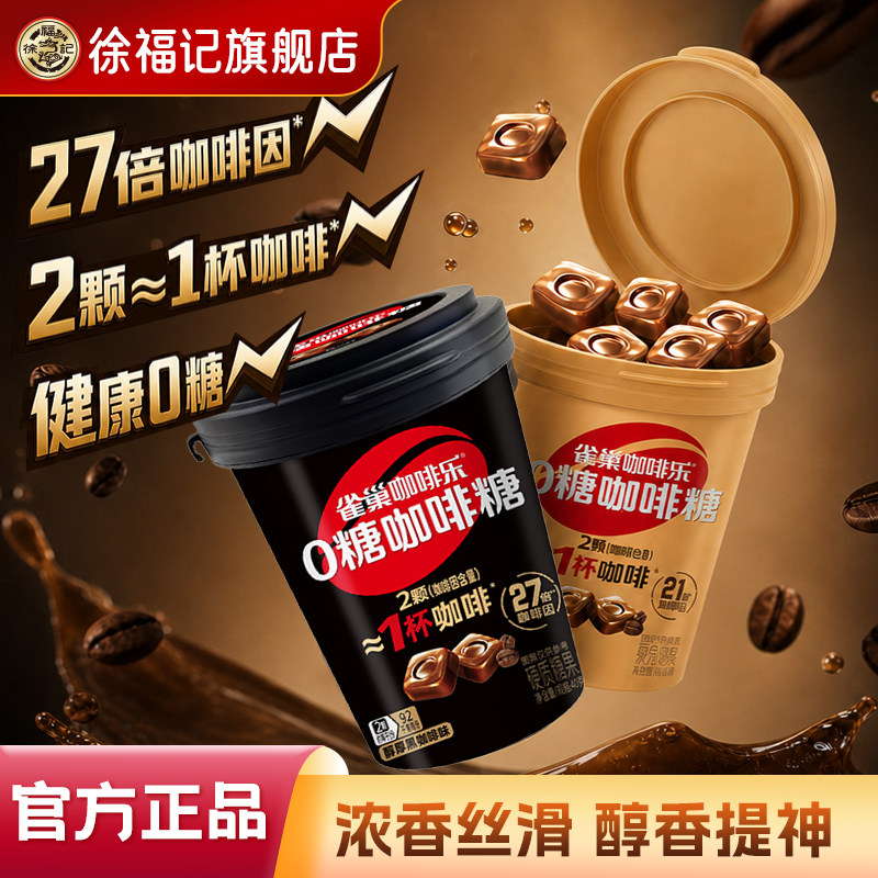 徐福记官方旗舰店咖啡乐无糖咖啡糖醇厚黑咖啡特浓提神醒脑送礼