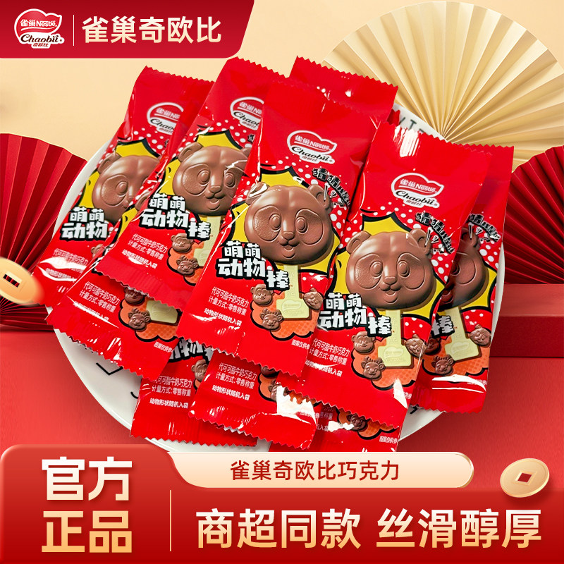 雀巢奇欧比巧克力萌萌动物棒徐福记散装婚礼喜糖满月（代可可脂）