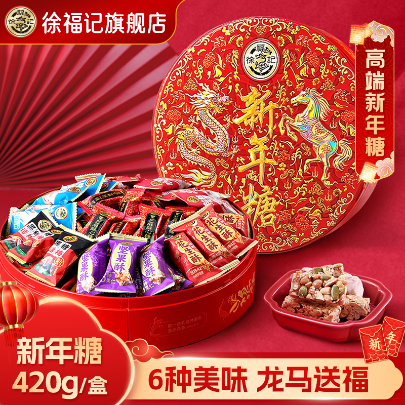 徐福记新年糖铁盒装420g混合糖果