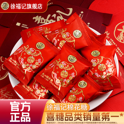 徐福记喜糖棉花糖258g结婚专用