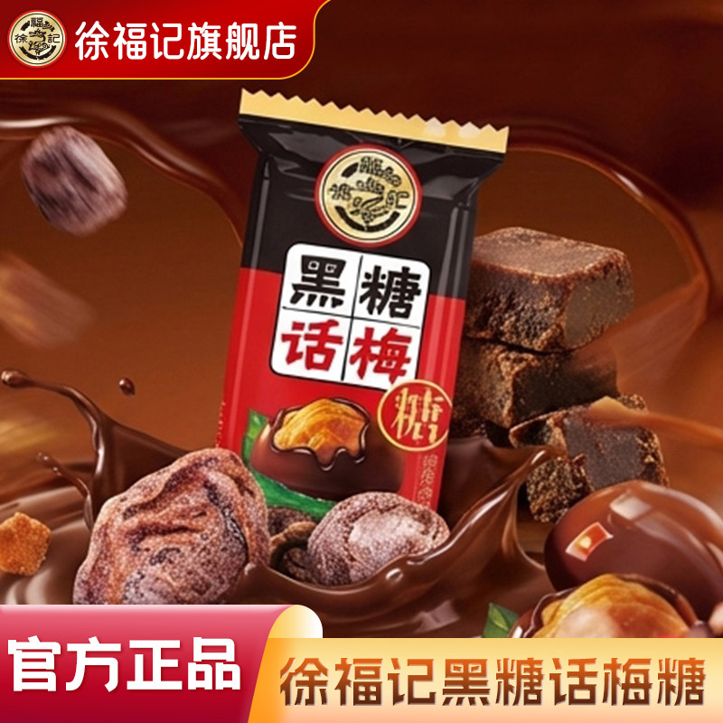 徐福记旗舰店喜糖黑糖话梅糖果500g结婚庆喜糖散装批发官方正品