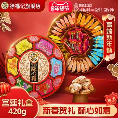 徐福记酥心糖420g宫廷酥心糖