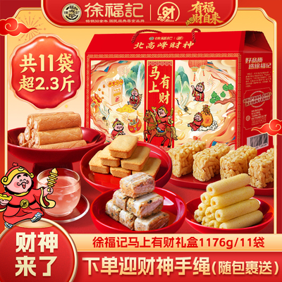 徐福记官方旗舰店正品新年礼盒零食大礼包年货礼箱过年送礼走亲戚