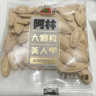 阿林盐焗味美人甲南瓜子散装包装炒熟大颗粒瓜子零食盐焗南瓜子