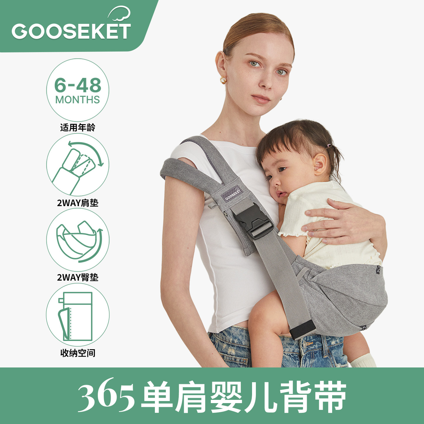 GOOSEKET 365单肩腰凳婴儿背带 斜挎轻便 舒适抱娃神器