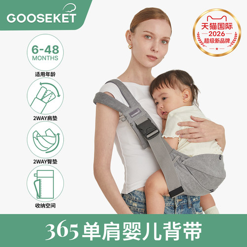 GOOSEKET365单肩腰凳婴儿背带