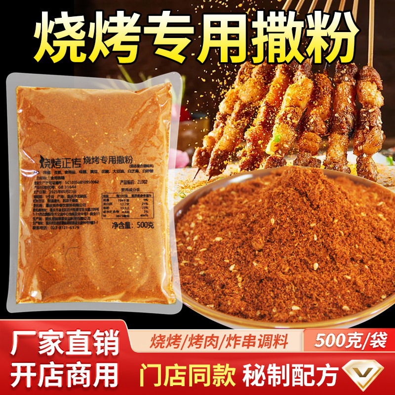 重庆烧烤店专用撒料商用调味料淄博香辣味摆摊配料干粉蘸料500g