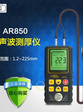 AR850+超声波测厚仪金属陶瓷材料厚度仪1.2-225mm钢测厚仪
