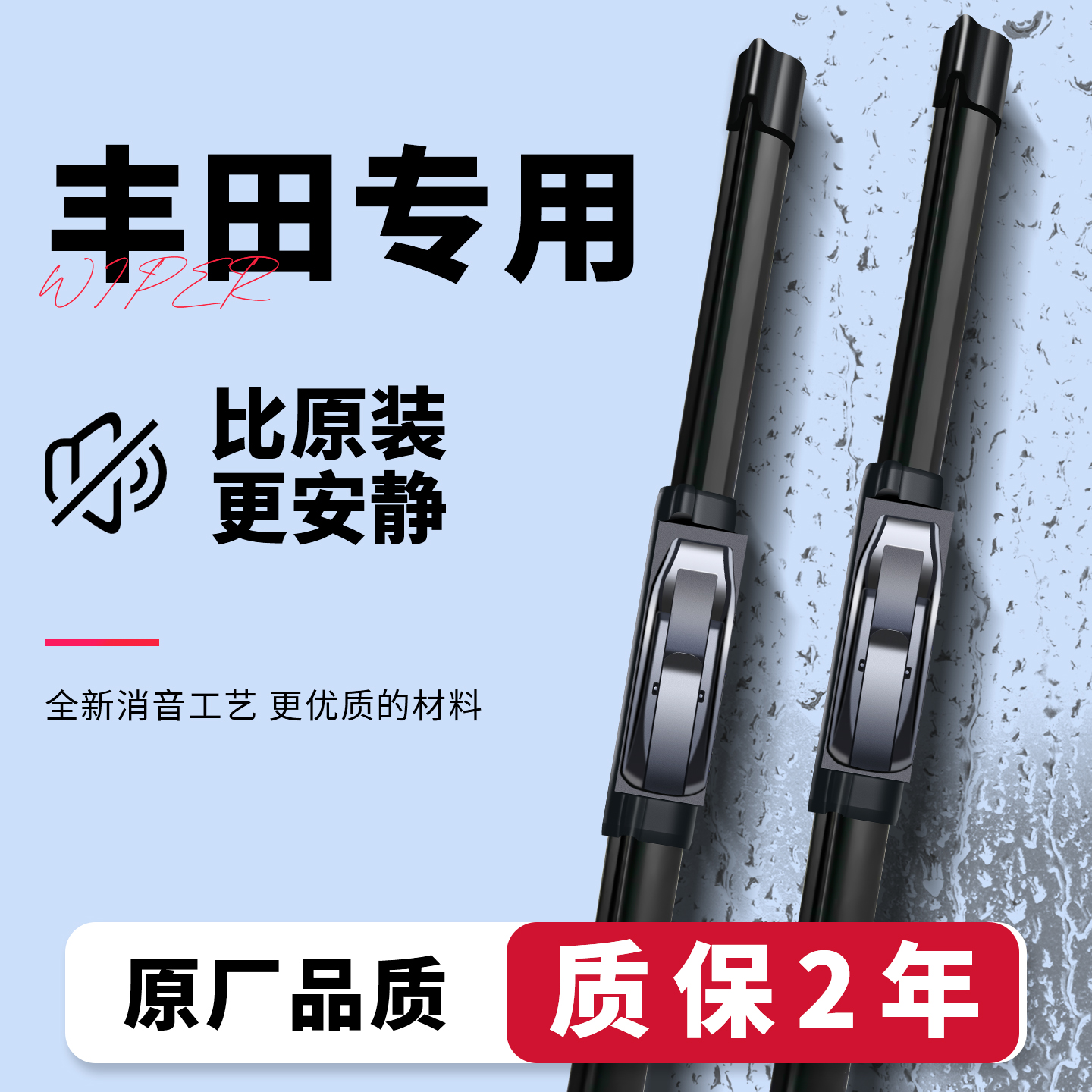 丰田专用高清静音无骨雨刷器