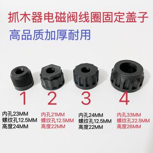 塑料盖子 高品质抓木器夹木机电控电磁阀固定线圈防滑锁盖帽螺纹式