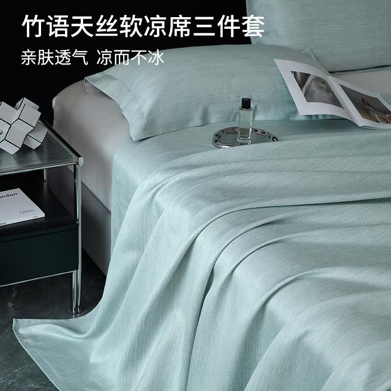 ESIX一乐家纺夏季竹纤维凉席三件套裸睡天丝空调软席子可水洗机洗