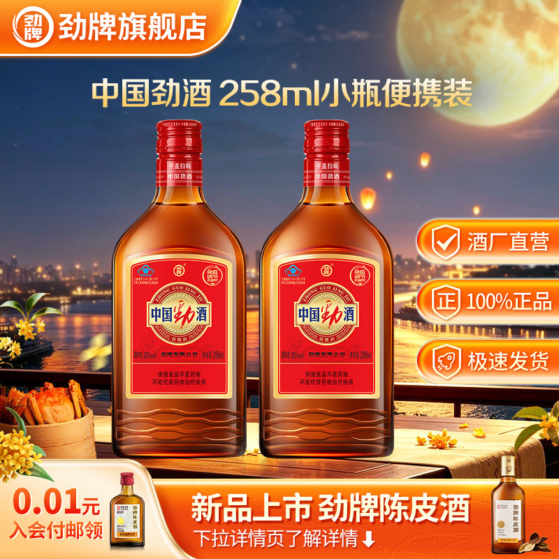 劲牌35度中国劲酒258ml小光瓶酒水官方正品养保健酒生旗舰店