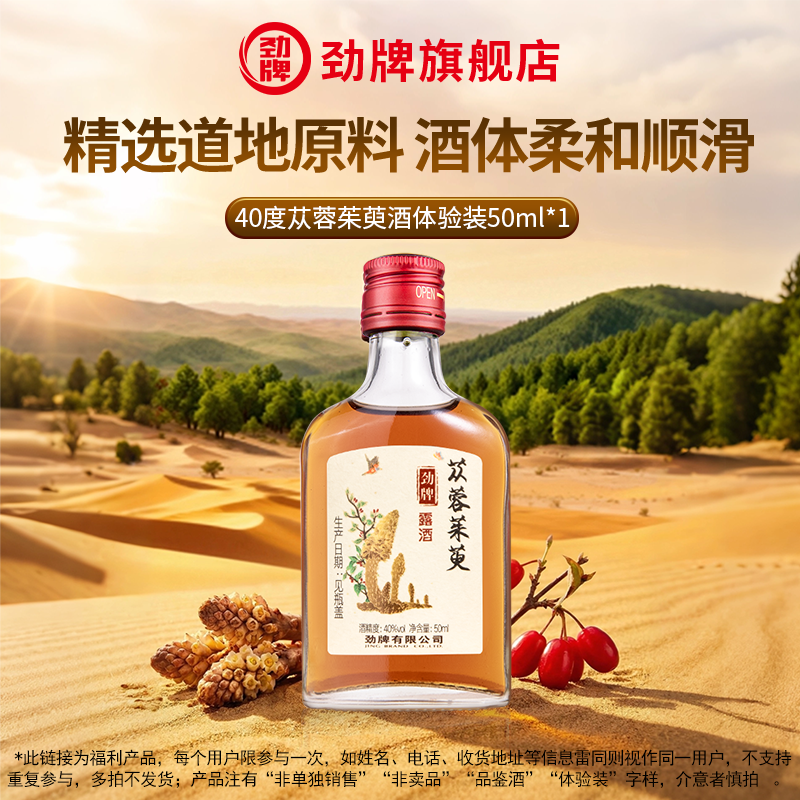 【U先试用】劲牌40度苁蓉茱萸酒50ml*1瓶体验装养小酒水生旗舰店