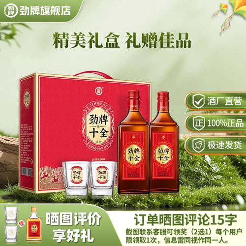 【新品】劲牌35度十全酒2瓶礼盒