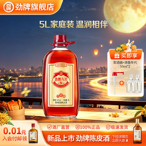 劲牌40度5L劲牌八珍酒5L*1