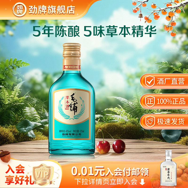劲牌42度毛铺草本酒125ml