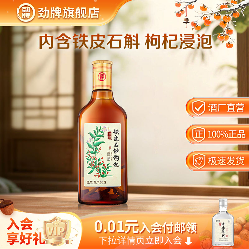 劲牌450ml40度铁皮石斛枸杞酒水正品酒送礼旗舰店