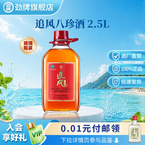 劲牌38度追风八珍2.5L