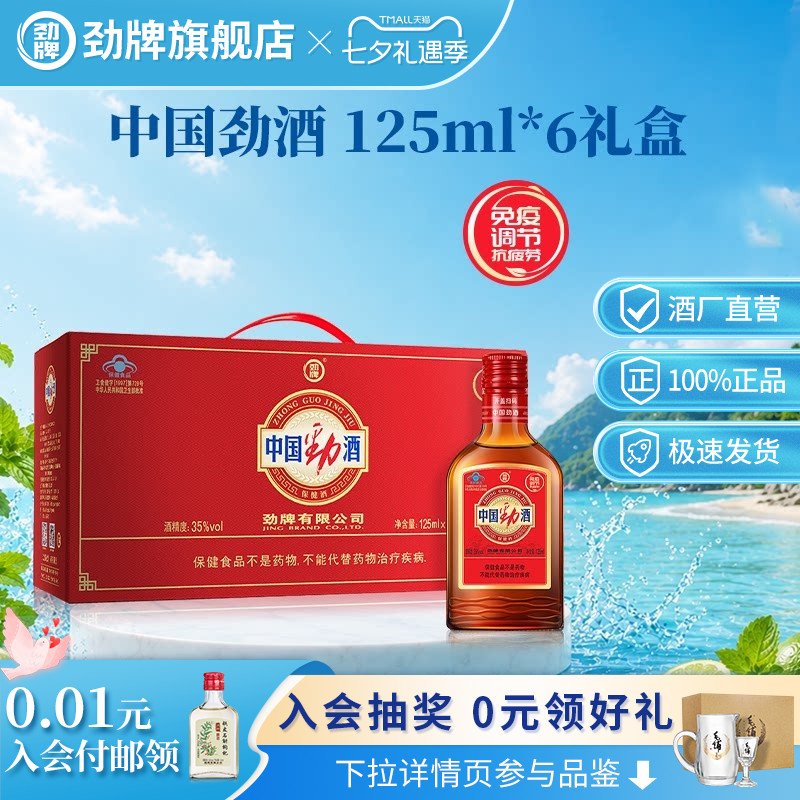 劲牌35度中国劲酒125ml*6小瓶礼盒装官方养保健酒生酒正品旗舰店