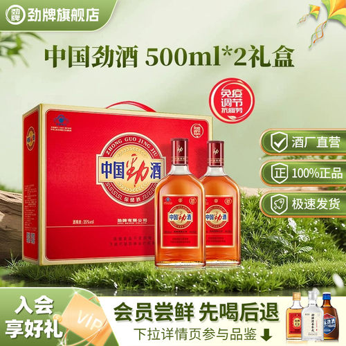 劲牌35度中国劲酒2瓶礼盒