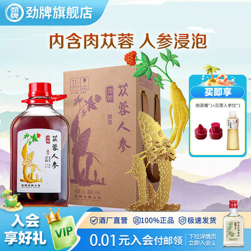 劲牌40度苁蓉人参酒2.3L