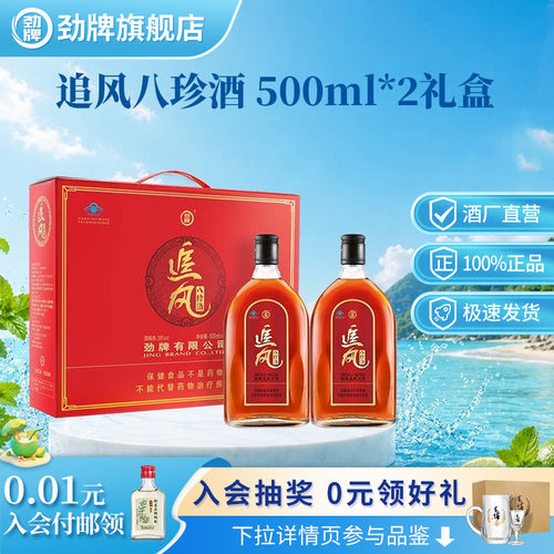 劲牌38度追风八珍礼盒款