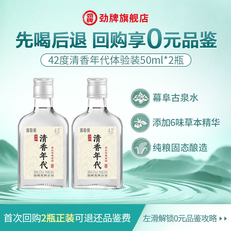 劲牌42度清香年代50ml*2体验装