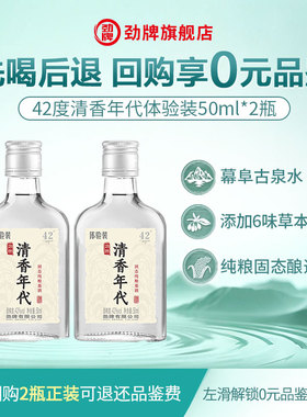 【新品尝鲜 先喝后退】劲牌42度清香年代50ml*2 光瓶体验装旗舰店