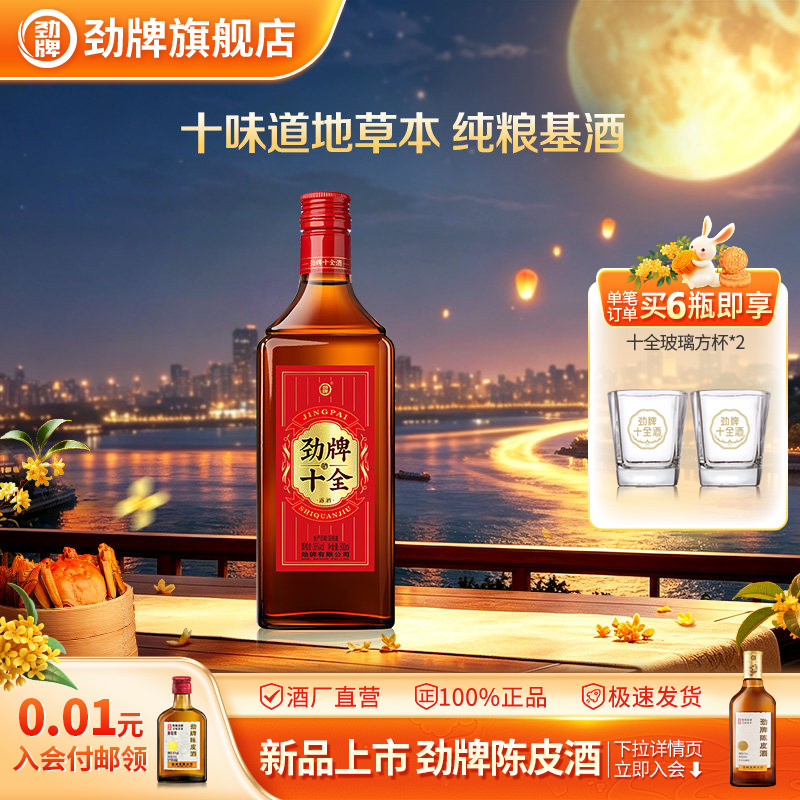 【新】劲牌35度十全酒500ml光瓶