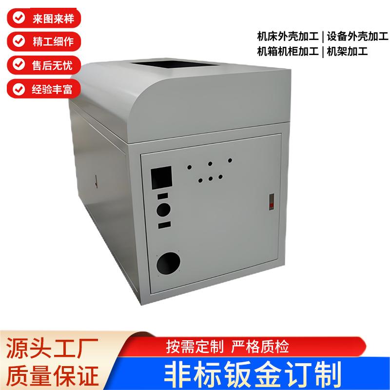 专业钣金加工五金冲压件钣金机箱外壳小型充电桩非标自动化设备
