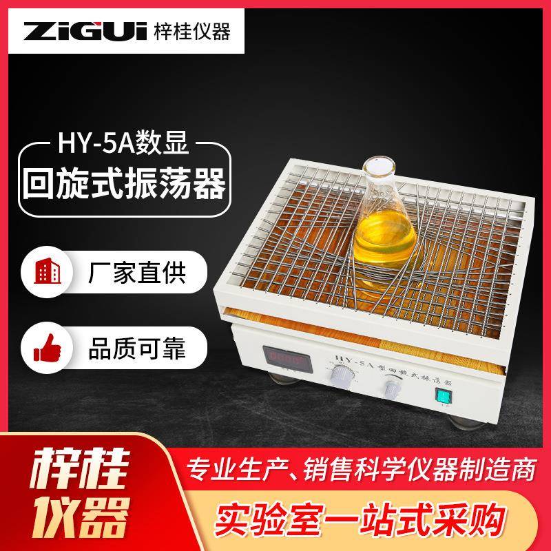 回旋式振荡器生化仪器HY-5A数显调速多用回旋式振荡器45*33cm