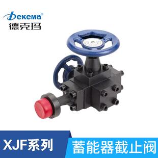 厂家直销蓄能器截止阀XJF-32蓄能器截止阀液压断流阀