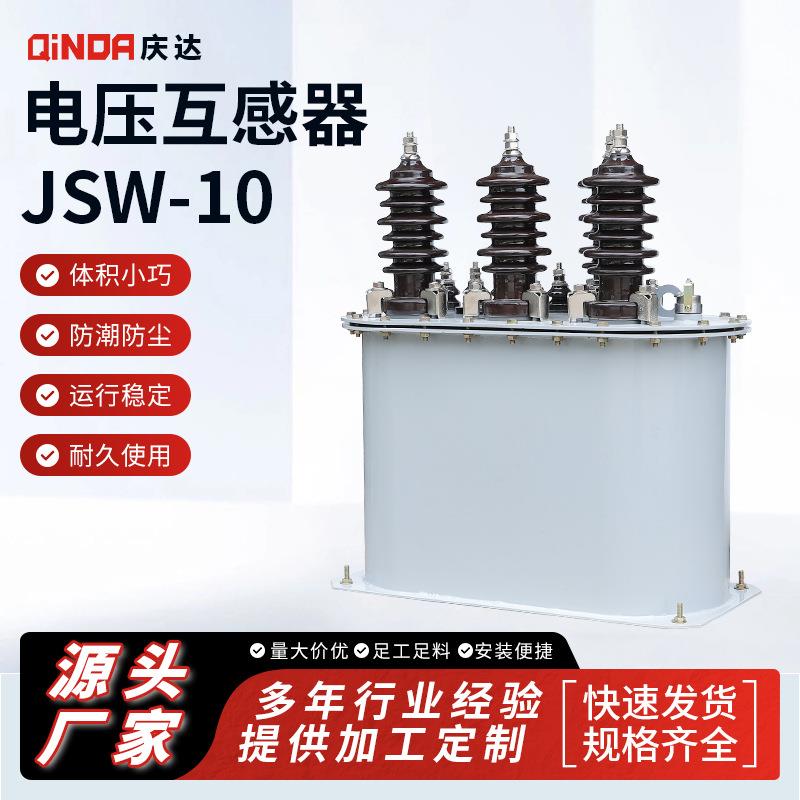 高压电压互感器JSW-10柱上油浸式组合互感器高压计量箱