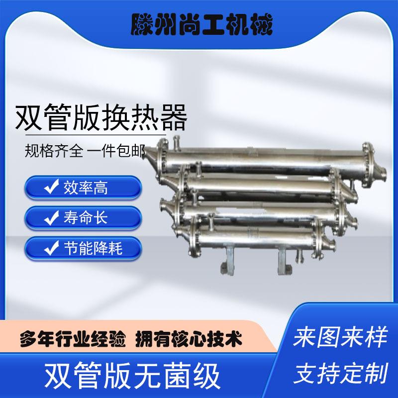 换热器食品级双管版换热器纯化水蒸汽冷凝器螺旋缠绕药液换热器