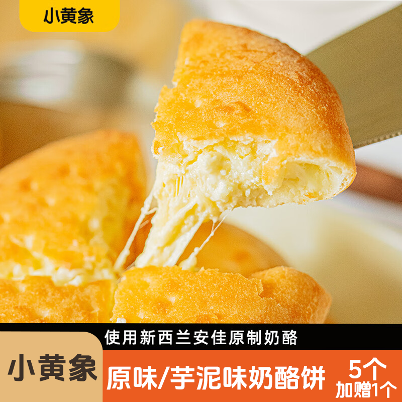 小黄象奶酪饼原制奶酪饼早餐芝士饼早餐饼下午茶糕点奶酪包