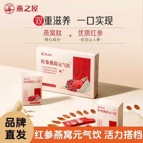 燕之屋红参燕窝元气饮燕窝肽红参轻负担节日送礼送妈妈10ML*30条