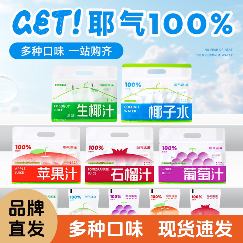 耶气满满椰子水生椰汁石榴汁苹果汁葡萄汁多种口味180g*10袋图片