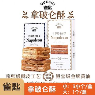 【2盒】雀匙拿破仑酥法式糕点独立包装下午茶点心酥皮工艺