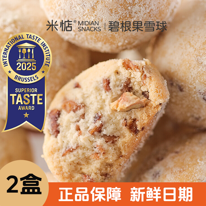 米惦碧根果雪球 曲奇饼干奶香酥脆下午茶点心休闲零食坚果酥脆