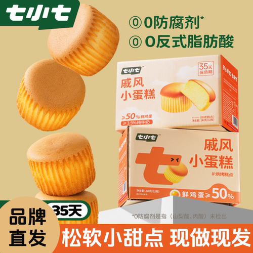 七小七戚风小蛋糕现做现发绵软浓香用料实在新鲜鸡蛋12枚*1箱