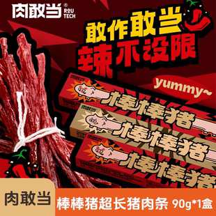 肉敢当棒棒猪超长猪肉条90g盒装网红零食便携追剧