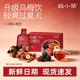 [可组合]姚小茶乌梅山楂饮冷泡夏日解渴冲饮乌梅酸梅汤解腻饮料