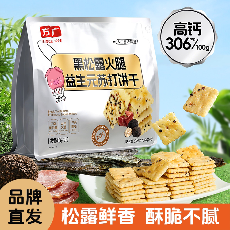 方广黑松露火腿饼干益生元苏打饼干健康粗粮非油炸高钙210g*2袋