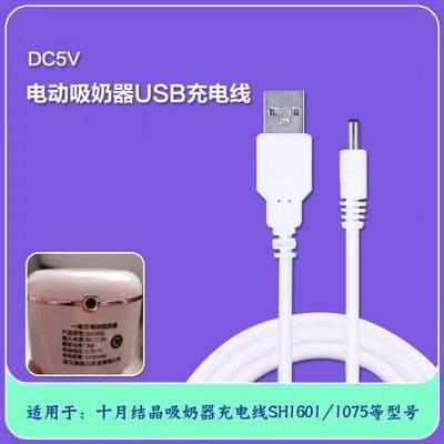 十月结晶吸奶器充电器SH1601/1075吸奶器充电线USB圆孔电源适配器